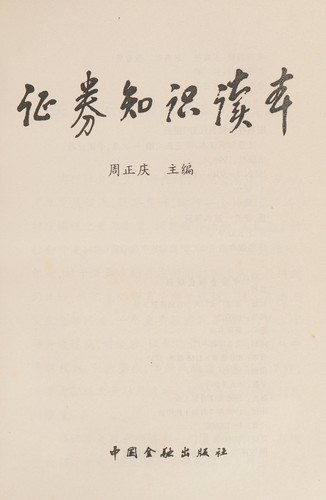 Zheng quan zhi shi du ben