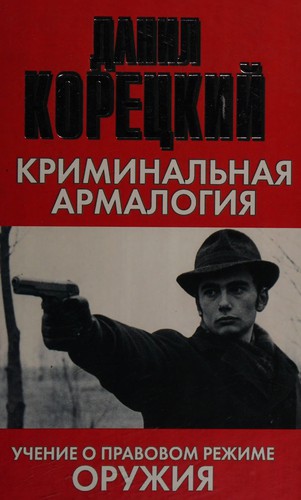 Kriminalʹna︠i︡a armalogi︠i︡a
