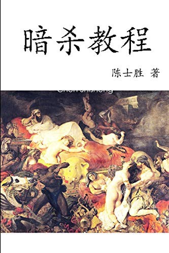 暗杀教程