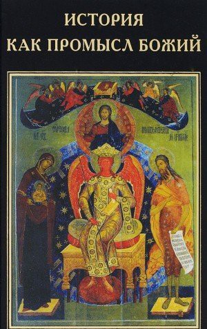 Istoriia kak Promysl Bozhii