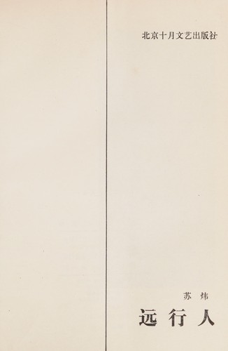 Yuan xing ren