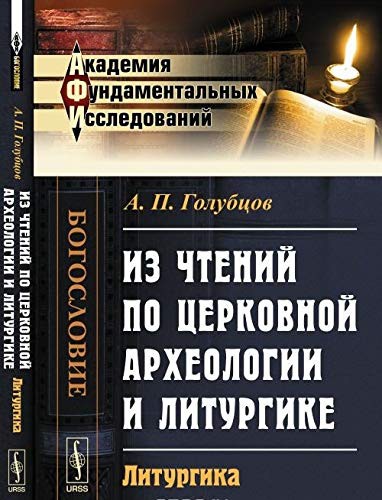Iz chteniy po tserkovnoy arheologii i liturgike