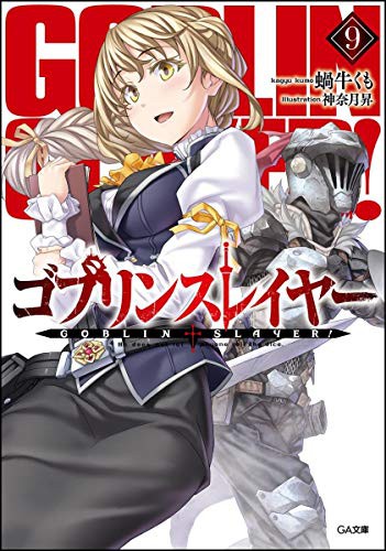 ゴブリンスレイヤー9