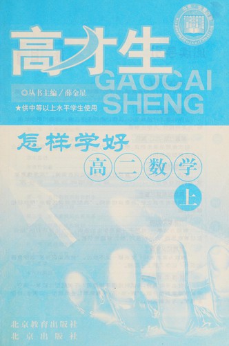 Zen yang xue hao gao er shu xue