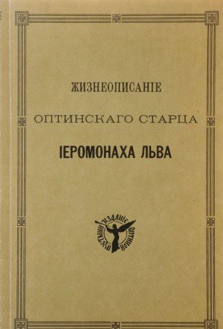 Zhizneopisanie optinskago startsa Ieromonaha Lva