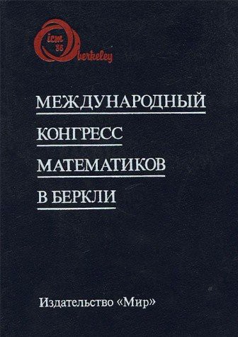 Mezhdunarodnyy kongress matematikov v Berkli, 1986. Obzornye doklady