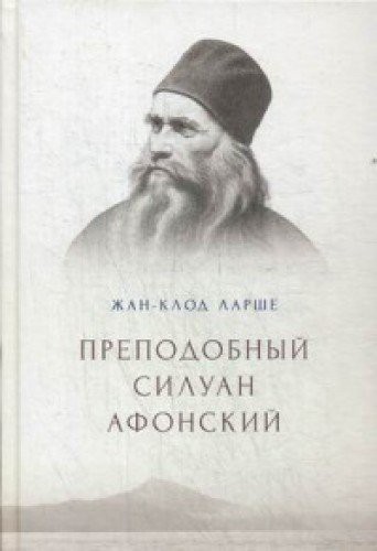 Prepodobnyy Siluan Afonskiy
