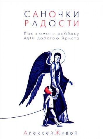 Sanochki radosti. Kak pomoch rebenku idti dorogoyu Hrista