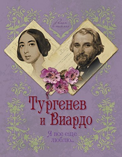 Turgenev i Viardo. Ia vse eshche liubliu…