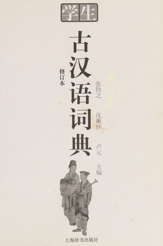 Xue sheng gu Han yu ci dian