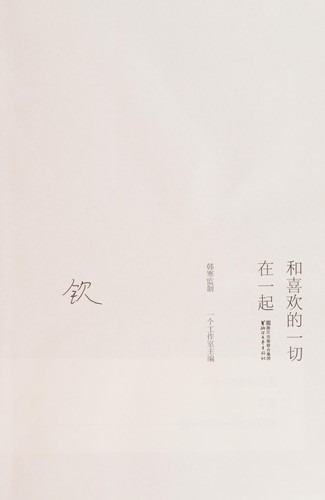 He xi huan de yi qie zai yi qi