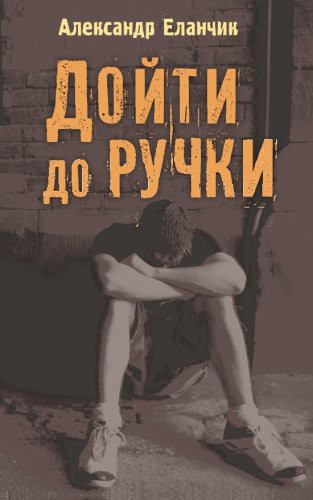 Дойти до ручки / Hit Rock Bottom