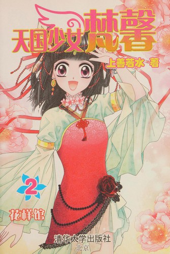 Tian guo shao nü fan xin