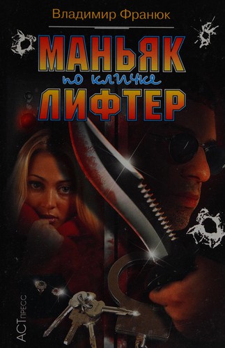 Manʹi͡ak po klichke Lifter