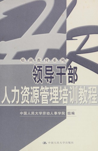 Ling dao gan bu ren li zi yuan guan li pei xun jiao cheng