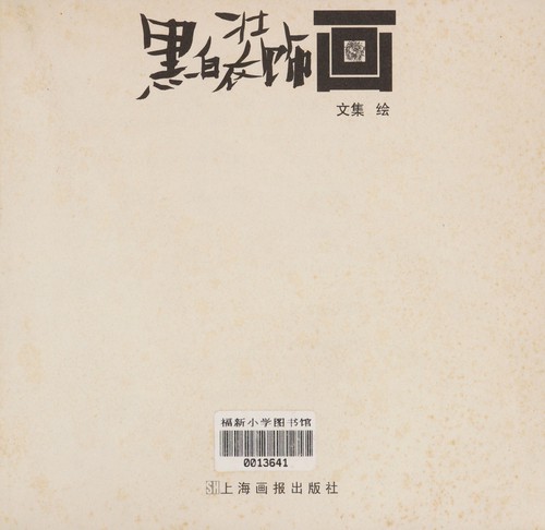 Hei bai zhuang shi hua