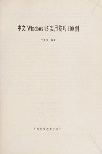 Zhong wenwindows95 shi yong ji qiao100 li