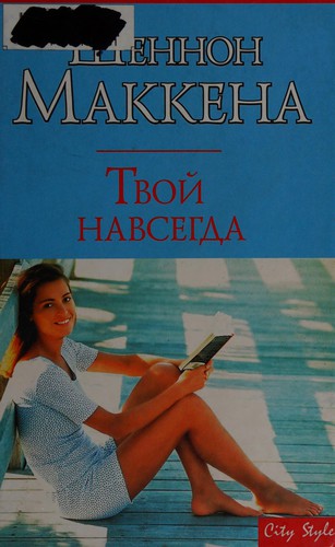 Tvoĭ navsegda