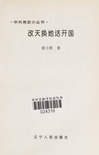 Gai tian huan di hua kai guo (Zhong gong dang shi xiao cong shu)