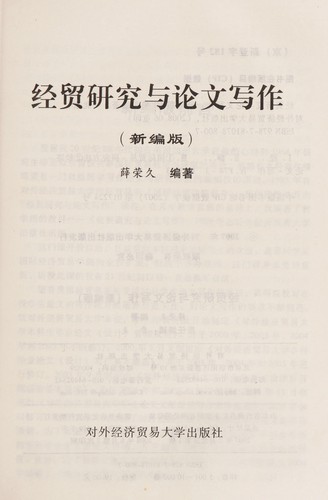Jing mao yan jiu yu lun wen xie zuo