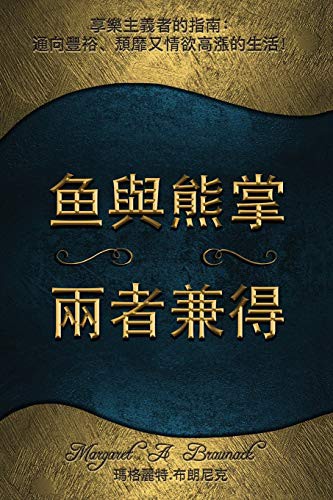 魚與熊掌 兩者兼得 享樂主義者的指南