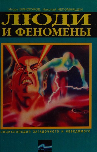 Li͡u︡di i fenomeny