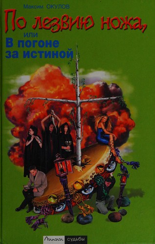 Po lezvii︠u︡ nozha, ili, V pogone za istinoĭ