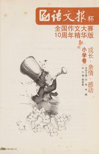 Yu wen bao bei quan guo zuo wen da sai 10 zhou nian jing hua ban