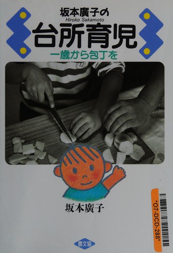 Sakamoto Hiroko no daidokoro ikuji