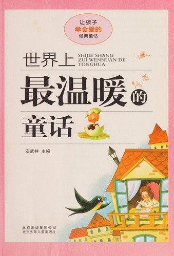 Shi jie shang zui wen nuan de tong hua