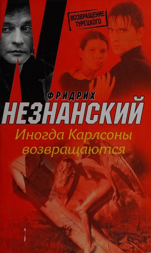 Inogda Karlsony vozvrashcha︠i︡uts︠i︡a