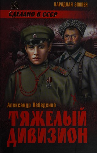 Ti͡azhelyĭ divizion
