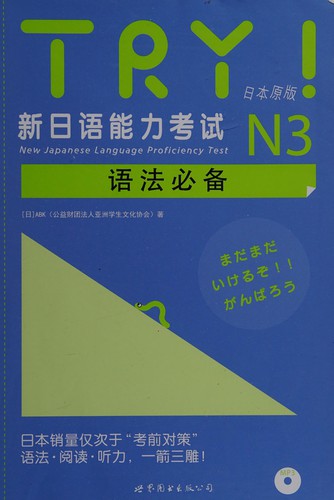 TRY! Xin ri yu neng li kao shi N3 yu fa bi bei