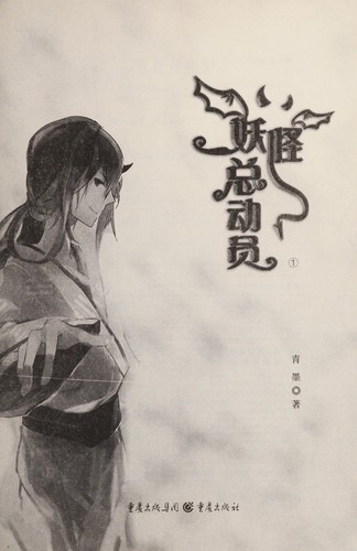 Yao guai zong dong yuan