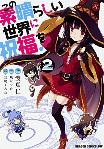 この素晴らしい世界に祝福を! 1-2 (manga)