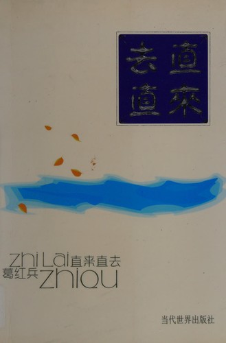 Zhi lai zhi qu
