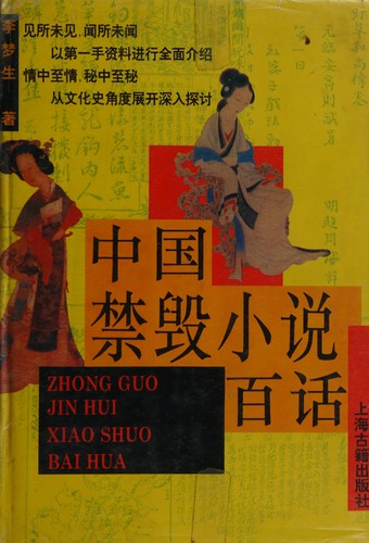 Zhongguo jin hui xiao shuo bai hua