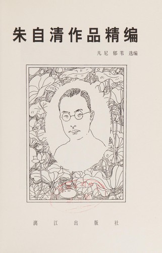 Zhu Ziqing zuo pin jing bian
