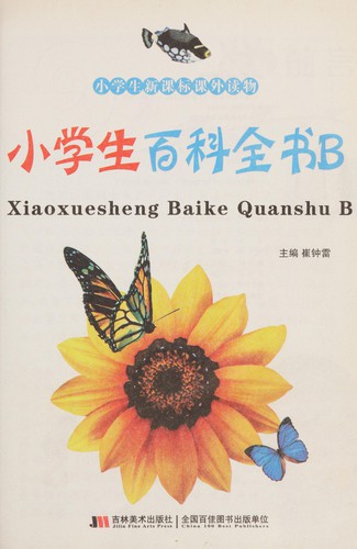 Xiao xue sheng bai ke quan shu B