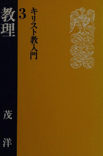 Kirisutokyō nyūmon