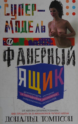 Supermodelʹ i fanernyĭ i͡ashchik