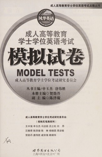 Cheng ren gao deng jiao yu xue shi xue wei ying yu kao shi mo ni shi juan