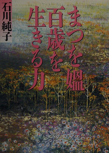 Matsuo-obaba hyakusai o ikiru chikara