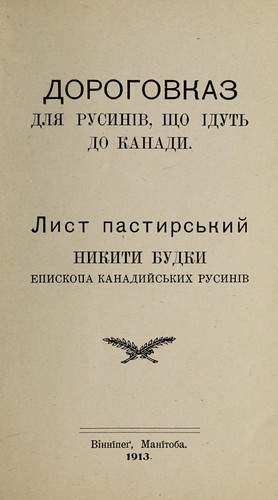 Dorohovkaz dli͡a rusyniv, shcho idutʹ do Kanady