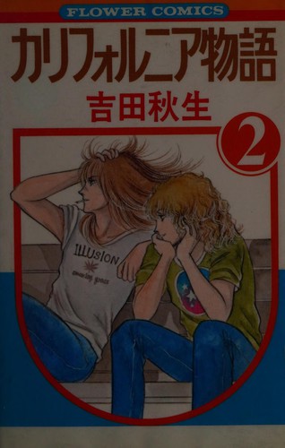 カリフォルニア物語