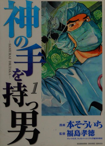 神の手を持つ男 1