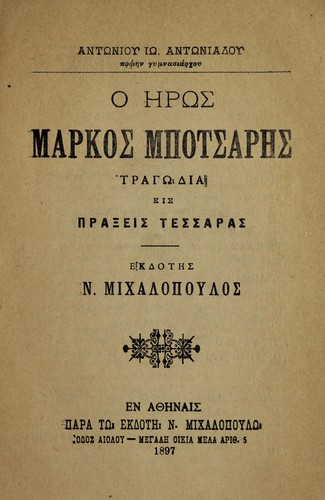 Ho hērōs Markos Botsarēs, tragōdia