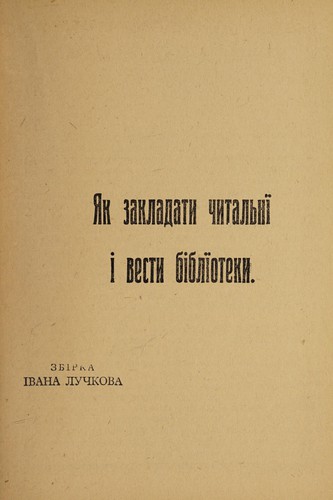 I͡Ak zakladaty chytalʹnï i vesty biblïoteky