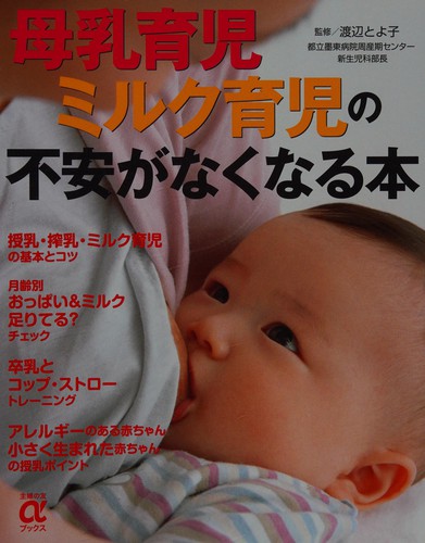 Bonyū ikuji miruku ikuji no fuan ga nakunaru hon