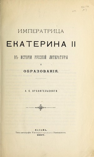 Imperatri͡tsa Ekaterina II v istorīi russkoĭ literatury i obrazovanī͡ia